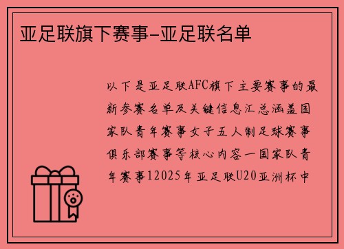 亚足联旗下赛事-亚足联名单